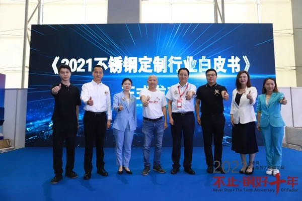 法迪奧不銹鋼藝術家居| 2021設計新勢力高峰論壇暨雞尾酒會圓滿舉辦