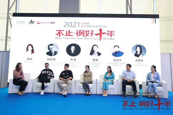 法迪奧不銹鋼藝術家居| 2021設計新勢力高峰論壇暨雞尾酒會圓滿舉辦