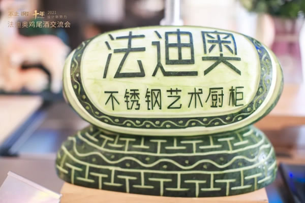 法迪奧不銹鋼藝術家居| 2021設計新勢力高峰論壇暨雞尾酒會圓滿舉辦