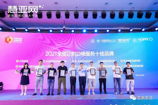 艾高家居斬獲 全屋定制口碑服務(wù)十佳品牌榮譽(yù)！