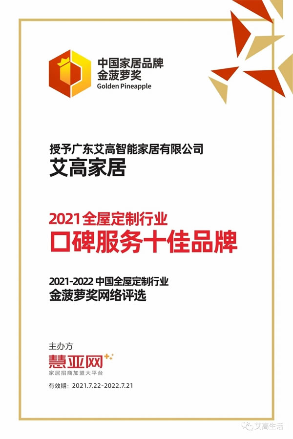 艾高家居斬獲 全屋定制口碑服務(wù)十佳品牌榮譽(yù)！