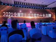伊仕利家居實(shí)力斬獲“2021全屋定制綜合實(shí)力十大品牌”大獎(jiǎng)！