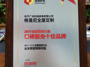 向“新”而生，格曼尼斬獲 “口碑服務(wù)十佳品牌 ”榮耀
