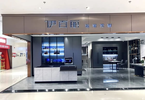 伊百麗輕奢定制浦口金盛國際輕奢館盛大開業(yè)！