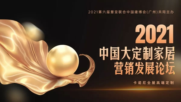 7月22日向‘新’而生｜卡諾尼全屋定制斬獲 “ 服務(wù)口碑十大品牌 ”榮耀