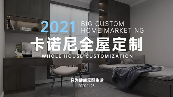 7月22日向‘新’而生｜卡諾尼全屋定制斬獲 “ 服務(wù)口碑十大品牌 ”榮耀
