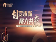 諾曼締克全屋定制|創(chuàng)變求新·聚力共贏 2021年第四屆招商大會圓滿落幕！