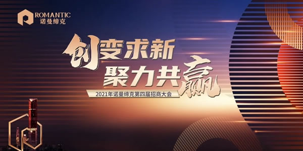 諾曼締克全屋定制|創(chuàng)變求新·聚力共贏 2021年第四屆招商大會(huì)圓滿落幕！