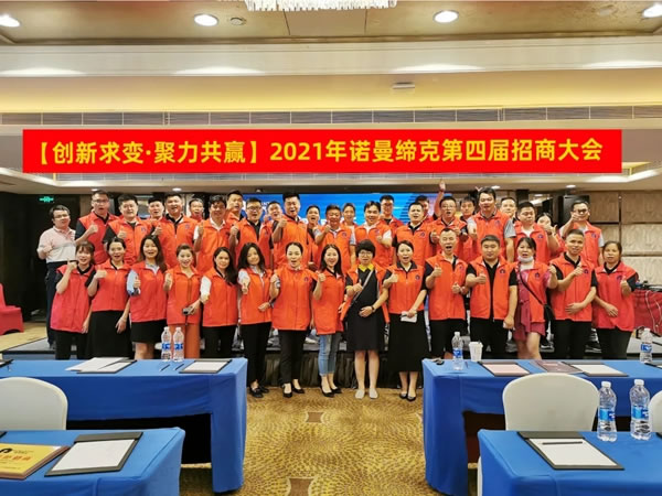 諾曼締克全屋定制|創(chuàng)變求新·聚力共贏 2021年第四屆招商大會(huì)圓滿落幕！