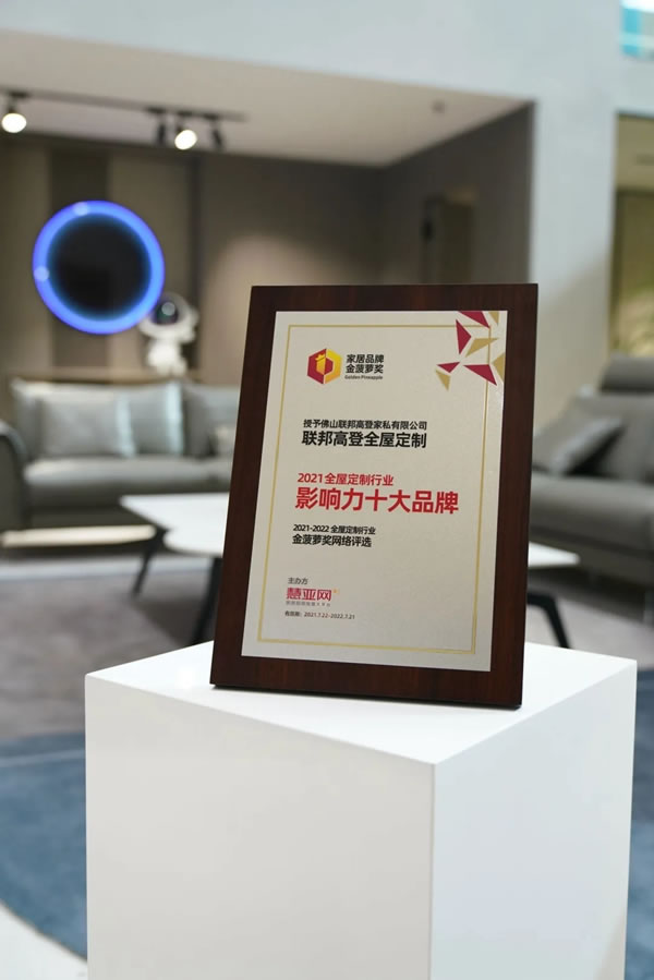 聯(lián)邦高登全屋定制斬獲“全屋定制影響力十大品牌”獎