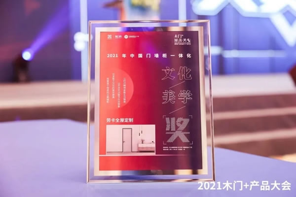 勞卡全屋定制斬獲“2021全屋定制品牌價值十大品牌”稱號！