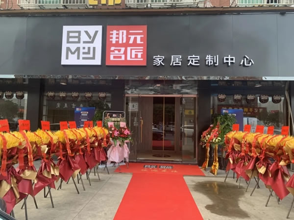 邦元名匠丨浙江義烏旗艦店盛大開業(yè)，驚艷全城！