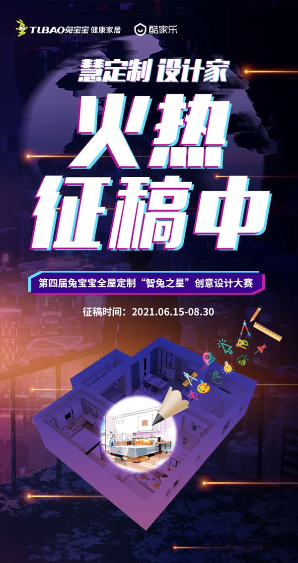 兔寶寶健康家居智兔之星設計大賽 火熱征稿中