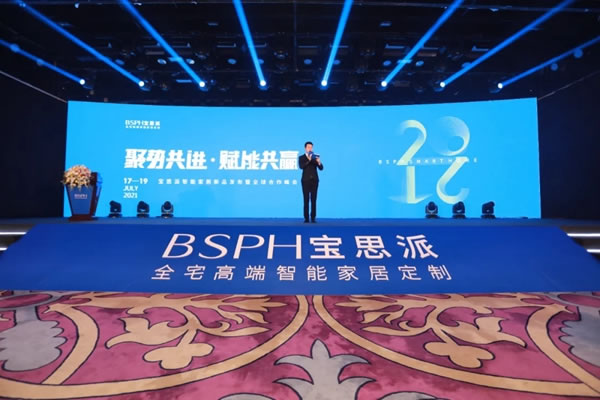 BSPH寶思派智能家居新品發(fā)布會暨全球合作峰會圓滿落幕