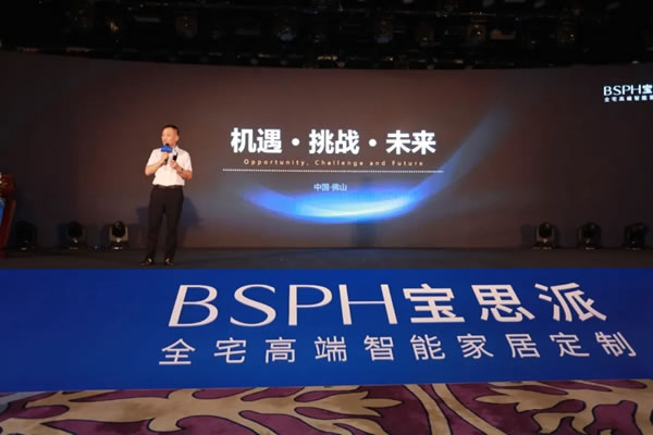 BSPH寶思派智能家居新品發(fā)布會暨全球合作峰會圓滿落幕