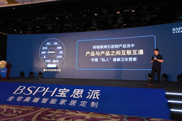BSPH寶思派智能家居新品發(fā)布會暨全球合作峰會圓滿落幕