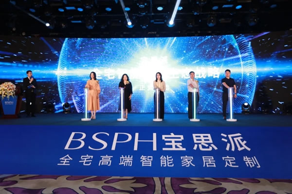 BSPH寶思派智能家居新品發(fā)布會暨全球合作峰會圓滿落幕