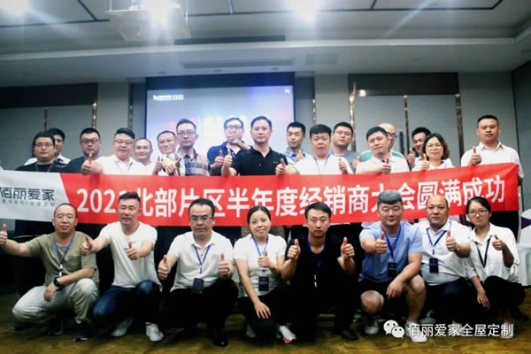 佰麗愛家全屋定制2021北部片區(qū)半年度經(jīng)銷商大會(huì)圓滿召開！