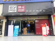 邦元名匠廠商聯動齊發(fā)力，江西修水旗艦店活動火爆，捷報頻傳！