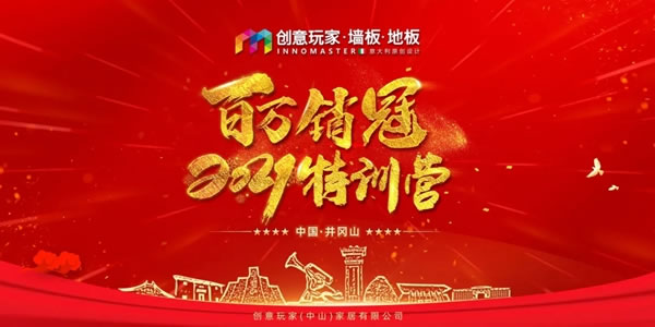 創(chuàng)意玩家地墻整裝?空間定制“百萬銷冠·2021特訓(xùn)營”圓滿成功