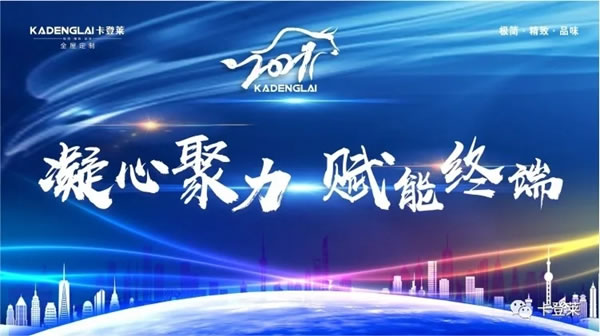 卡登萊全屋定制年中會(huì)即將來(lái)襲--凝心聚力，賦能終端