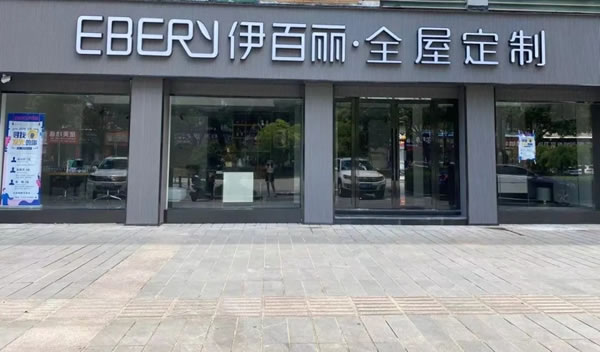 伊百麗輕奢定制強(qiáng)勢(shì)進(jìn)駐安吉
