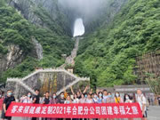 客來福家居合肥分公司張家界團(tuán)建活動(dòng)之旅