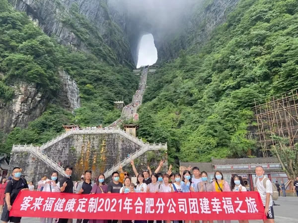 客來福家居合肥分公司張家界團建活動之旅