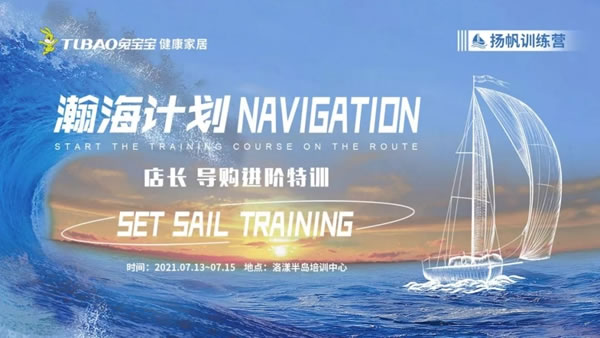 兔寶寶健康家居瀚海計(jì)劃“揚(yáng)帆訓(xùn)練營”地板大訓(xùn)圓滿結(jié)束