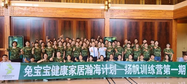 兔寶寶健康家居瀚海計(jì)劃“揚(yáng)帆訓(xùn)練營”地板大訓(xùn)圓滿結(jié)束