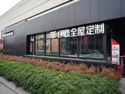 伊戀全屋定制探索新興家居生活——設(shè)計(jì)+、品質(zhì)+ 、環(huán)保+