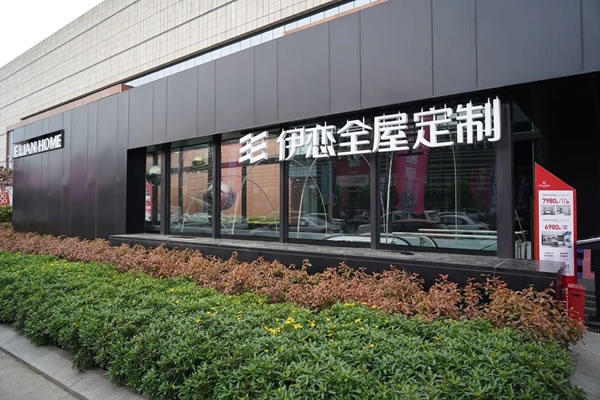 伊戀全屋定制探索新興家居生活——設(shè)計+、品質(zhì)+ 、環(huán)保+