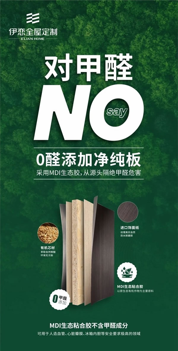 伊戀全屋定制探索新興家居生活——設(shè)計+、品質(zhì)+ 、環(huán)保+