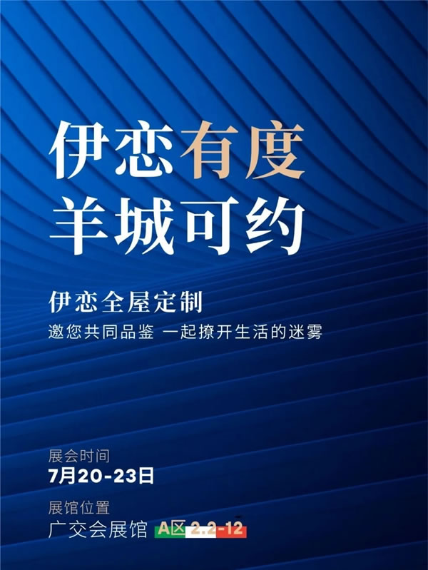伊戀全屋定制探索新興家居生活——設(shè)計+、品質(zhì)+ 、環(huán)保+