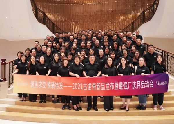 2021古諾奇空間定制新品發(fā)布暨最強(qiáng)廠慶月啟動會圓滿落幕！