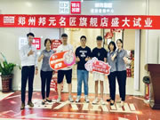 邦元名匠鄭州旗艦店試業(yè)一個月連簽26單！