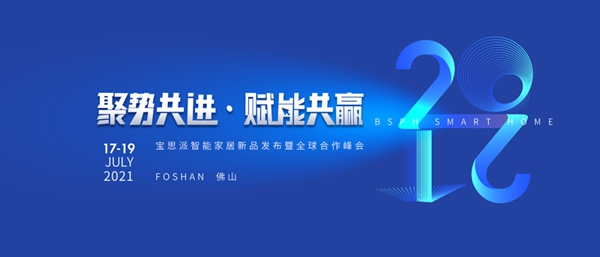 7月17-19日BSPH寶思派智能家居全球合作峰會