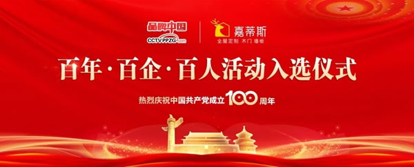 嘉蒂斯全屋定制入選CCTVPPZG《品牌中國(guó)》“百年百企百人百佳品牌”