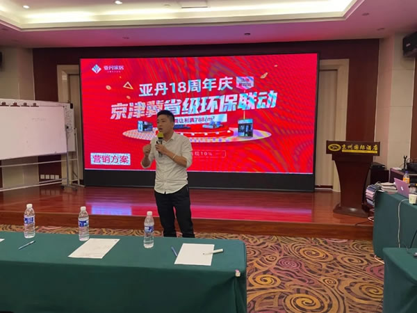 “亞丹家居18周年慶-省級(jí)環(huán)保聯(lián)動(dòng)”京津冀戰(zhàn)區(qū)啟動(dòng)大會(huì)成功召開(kāi)！