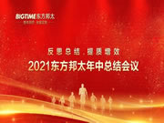 反思總結(jié)，提質(zhì)增效 ——東方邦太整體家居2021年中工作會(huì)議圓滿舉行