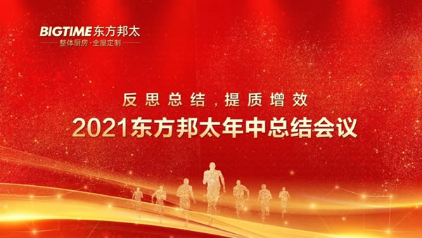 反思總結(jié)，提質(zhì)增效 ——東方邦太整體家居2021年中工作會(huì)議圓滿舉行