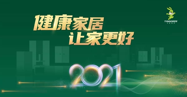 2021上半年兔寶寶健康家居回顧：穩(wěn)中求進 砥礪前行