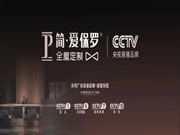簡·愛保羅全屋定制領(lǐng)銜央視展播品牌，成就硬核家居典范！