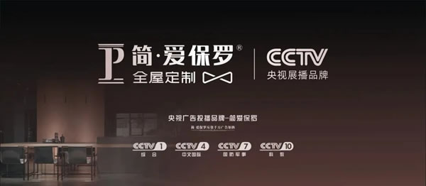 簡·愛保羅全屋定制領(lǐng)銜央視展播品牌，成就硬核家居典范！