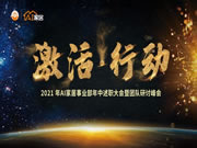 AI家居2021年中述職大會(huì)暨團(tuán)隊(duì)研討峰會(huì)圓滿結(jié)束！