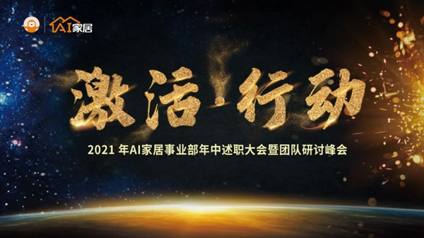 AI家居2021年中述職大會(huì)暨團(tuán)隊(duì)研討峰會(huì)圓滿結(jié)束！