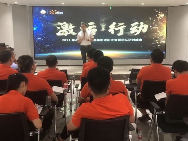 AI家居2021年中述職大會(huì)暨團(tuán)隊(duì)研討峰會(huì)圓滿結(jié)束！