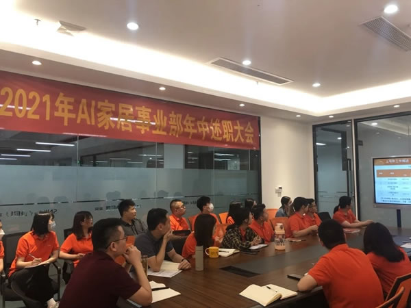 AI家居2021年中述職大會(huì)暨團(tuán)隊(duì)研討峰會(huì)圓滿結(jié)束！