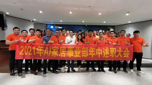 AI家居2021年中述職大會(huì)暨團(tuán)隊(duì)研討峰會(huì)圓滿結(jié)束！
