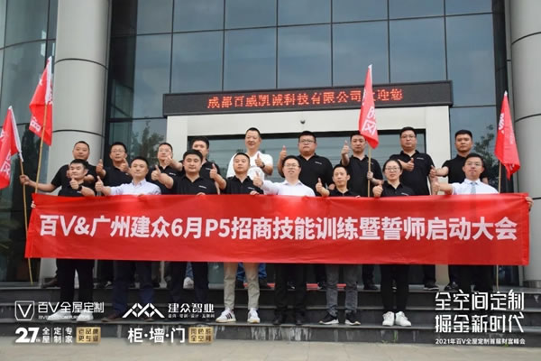 百V全屋定制＆建眾P5聯(lián)合招商會圓滿成功